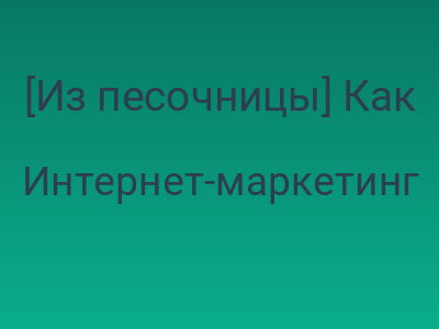 [Из песочницы] Как работают «нессылочные» факторы ранжирования Яндекса — попытка анализа